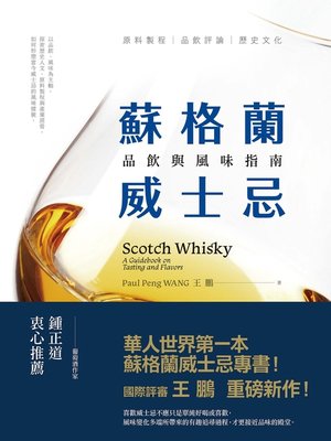 cover image of 蘇格蘭威士忌